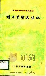 中国古典文学作品选读  杨万里诗文选注（1988年07月第1版 PDF版）