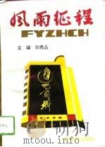 风雨征程   1994  PDF电子版封面  7541111589  刘秀品主编 