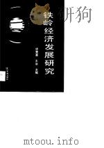 铁岭经济发展研究   1988  PDF电子版封面  7805271089  徐秉喜，王治主编 