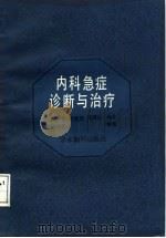 内科急症诊断与治疗   1987  PDF电子版封面  7800450023  张树基等编著 