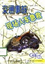 交通事故现场人车急救   1997  PDF电子版封面  7560509266  张校贵，景存仁编 