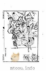 明容与堂刻水浒传  第四册   1975年04月第1版  PDF电子版封面     