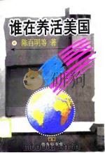 谁在养活美国   1998  PDF电子版封面  7100027586  陈百明等著 