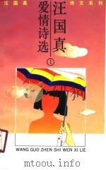 汪国真爱情诗选  1（1991 PDF版）