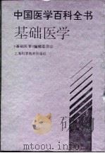 中国医学百科全书  基础医学（1998 PDF版）
