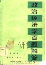 政治经济学百题解答   1984  PDF电子版封面  4185·6  李泳炎编 
