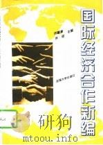 国际经济合作新编（1996 PDF版）