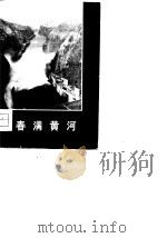 春满黄河   1975  PDF电子版封面    黄伟著 