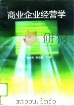 商业企业经营学   1994  PDF电子版封面  7504427918  徐志伟主编 