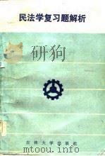 民法学复习题解析   1985  PDF电子版封面  6323·12  王忠主编 