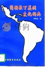 简明拉丁美洲文化词典（1997 PDF版）