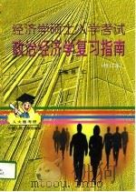 经济学硕士入学考试政治经济学复习指南（1997 PDF版）