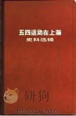 五四运动在上海史料选辑   1980  PDF电子版封面  11074·276  上海社会科学院历史研究所编 
