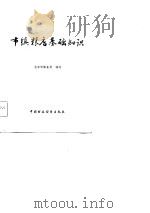 市镇粮店基础知识   1983  PDF电子版封面  4166·432  北京市粮食局编写 