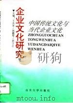 企业文化研究  下  中国传统文化与当代企业文化（1995 PDF版）
