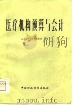 医疗机构预算与会计   1981  PDF电子版封面  4166·245  王宗镐编 