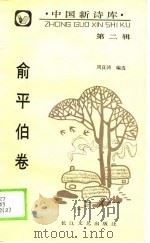 中国新诗库  第2辑  俞平伯卷（1990 PDF版）