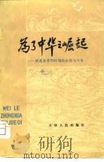 为了中华之崛起-周恩来青年时期的生活与斗争（1980 PDF版）