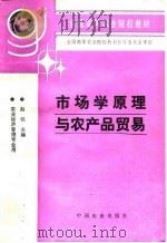 市场学原理与农产品贸易   1995  PDF电子版封面  710903559X  赵锐主编 