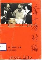 奔小康新编   1992  PDF电子版封面  7205022266  陈梋，胡陶唐主编 
