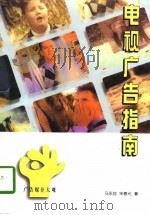 电视广告指南   1997  PDF电子版封面  7205038227  马永纯，宋春元 