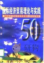 国际经济贸易理论与实践  厦门大学国际贸易系系庆五十周年学术论文集   1997  PDF电子版封面  7561513224  邓力平主编 