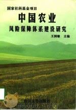 中国农业风险保障体系建设研究   1997  PDF电子版封面  7561416067  王国敏主编 