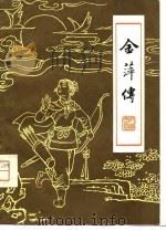 金萍传  长篇曲艺（1980 PDF版）