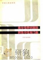 地方性甲状腺肿的地方性克汀病   1980  PDF电子版封面  14098·13  冯润金编译 