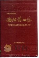 南阳蚕业志（1990 PDF版）