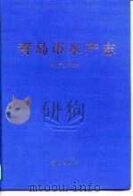 青岛市水产志（1994 PDF版）