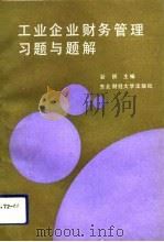 工业企业财务管理习题与题解   1991  PDF电子版封面  7810054090  谷祺主编 