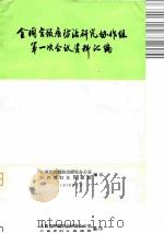 全国宫颈癌防治研究协作组第一次会议资料汇编   1978  PDF电子版封面    江西省肿瘤防治研究办公室，江西省妇女保健院编辑 