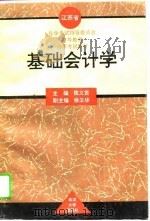 基础会计学   1994  PDF电子版封面  7307018640  陈义贤主编 
