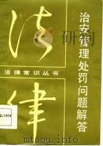 治安管理处罚问题解答   1986  PDF电子版封面    任铭龄，刘逢林等 