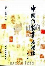 中国作家笔名探源  第1册（1986 PDF版）