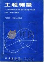 工程测量  广义平差、最优化技术及其在工程测量中的应用   1989  PDF电子版封面  7503000317  （荷）理夏德（Richqrdus，P.）著；杨宏毅等译 