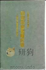 日中农业发展比较  战后日本的经验及对中国的启示（1995 PDF版）