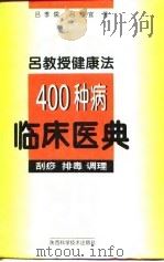 吕教授健康法400种病临床医典  刮痧  排毒  调理（1997 PDF版）