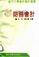 财务会计   1994  PDF电子版封面  7800013790  王平，陈文军主编 