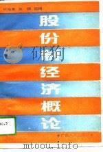 股份制经济理论   1989  PDF电子版封面  7219012543  叶裕惠，张恒主编 