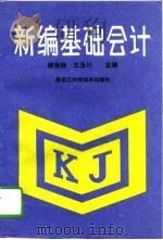 新编基础会计   1994  PDF电子版封面  7538824626  麻俊胜，王玉川主编 