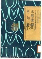 永历实录  所知录   1987  PDF电子版封面    （清）王夫之，銭秉镫 