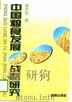 中国粮食发展战略研究   1997  PDF电子版封面  7543814587  李大伦著 