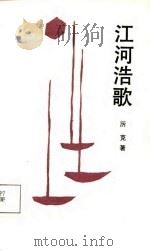 江河浩歌（1987 PDF版）