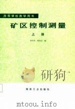 矿区控制测量  上   1987  PDF电子版封面  7502003762  张凤举，邢永昌编 