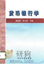 货币银行学   1996  PDF电子版封面  7810540998  陈海泉，张立波主编 