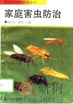 家庭害虫防治（1997 PDF版）