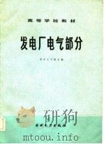 发电厂电气部分   1984  PDF电子版封面    华中工学院主编 