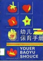 幼儿保育手册   1994  PDF电子版封面  753203190X  谢嗣莲编写 
